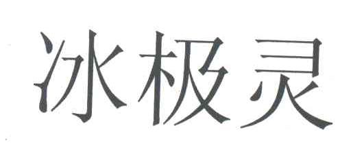 冰极灵