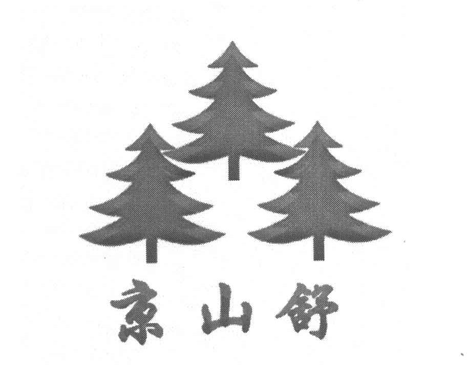京山舒