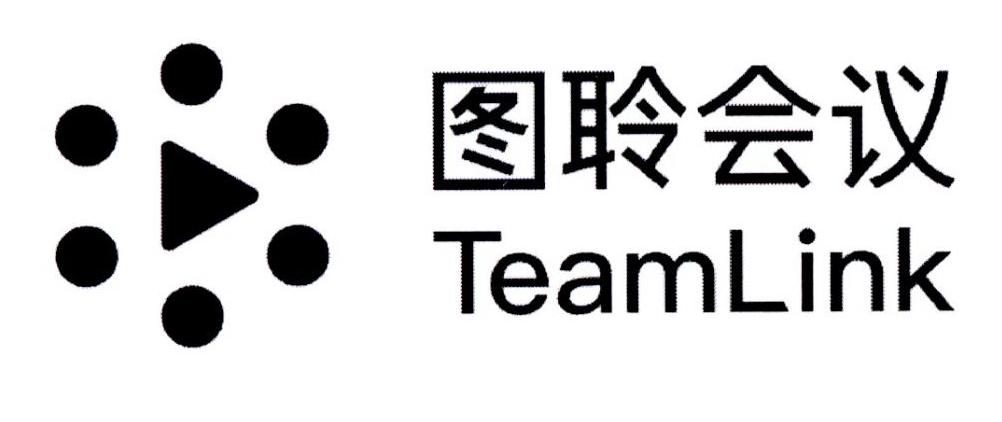 图聆会议 TEAMLINK