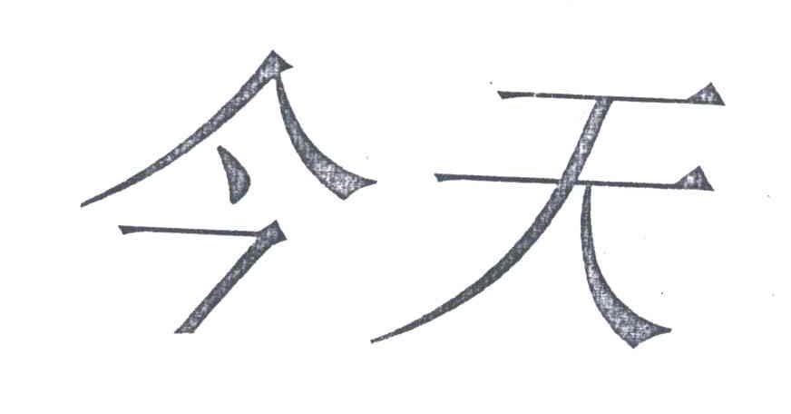 今天