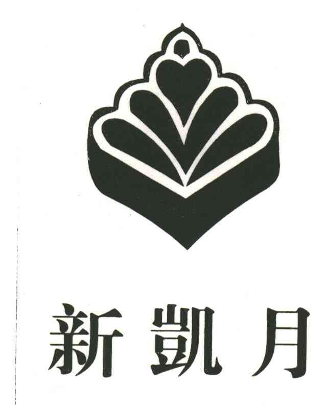 新凯月
