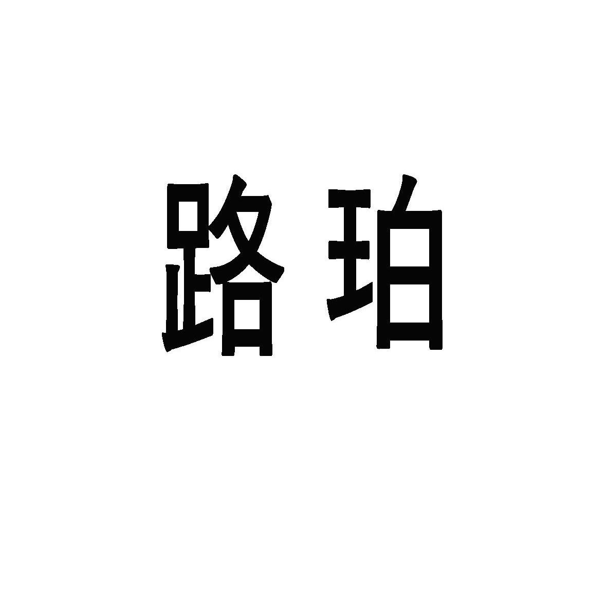 路珀