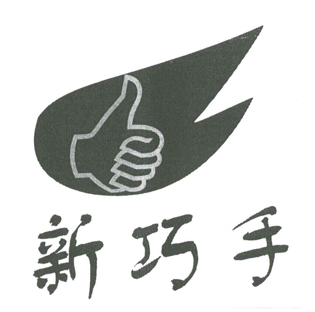 新巧手