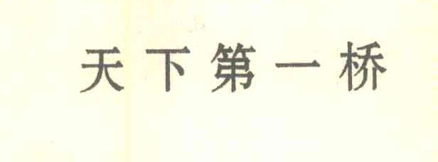 天下第一桥