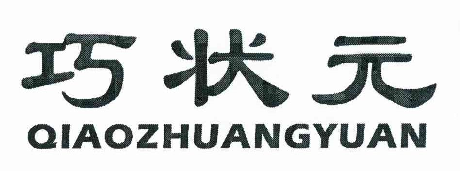 巧状元