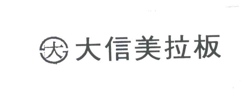 大信美拉板