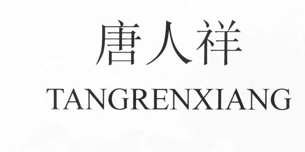 唐人祥