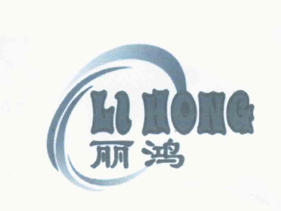 丽鸿