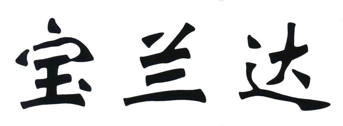 宝兰达
