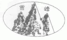 雪峰
