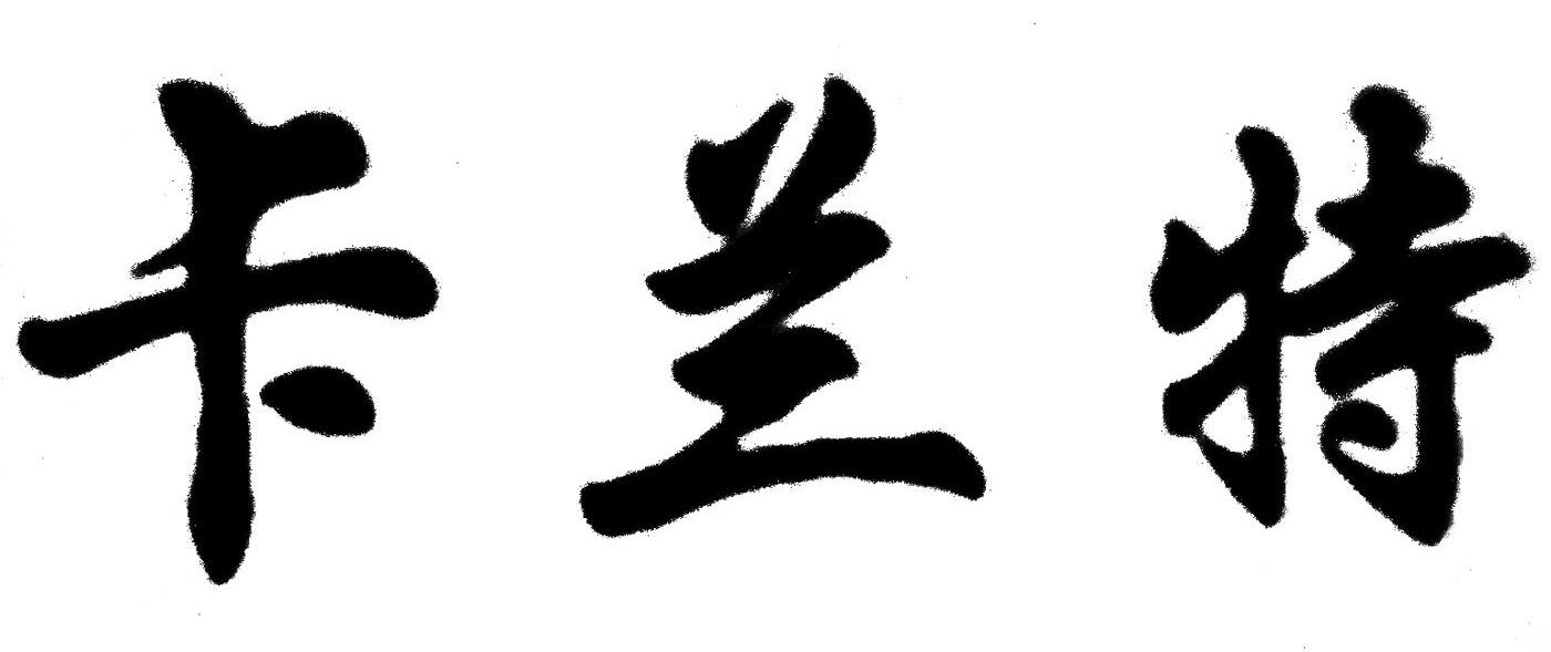 卡兰特
