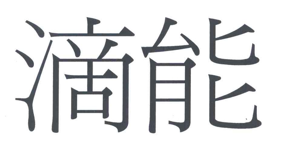 滴能