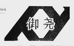 御尧