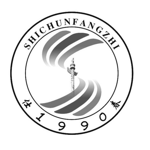 仕1990春 SHICHUNFANGZHI