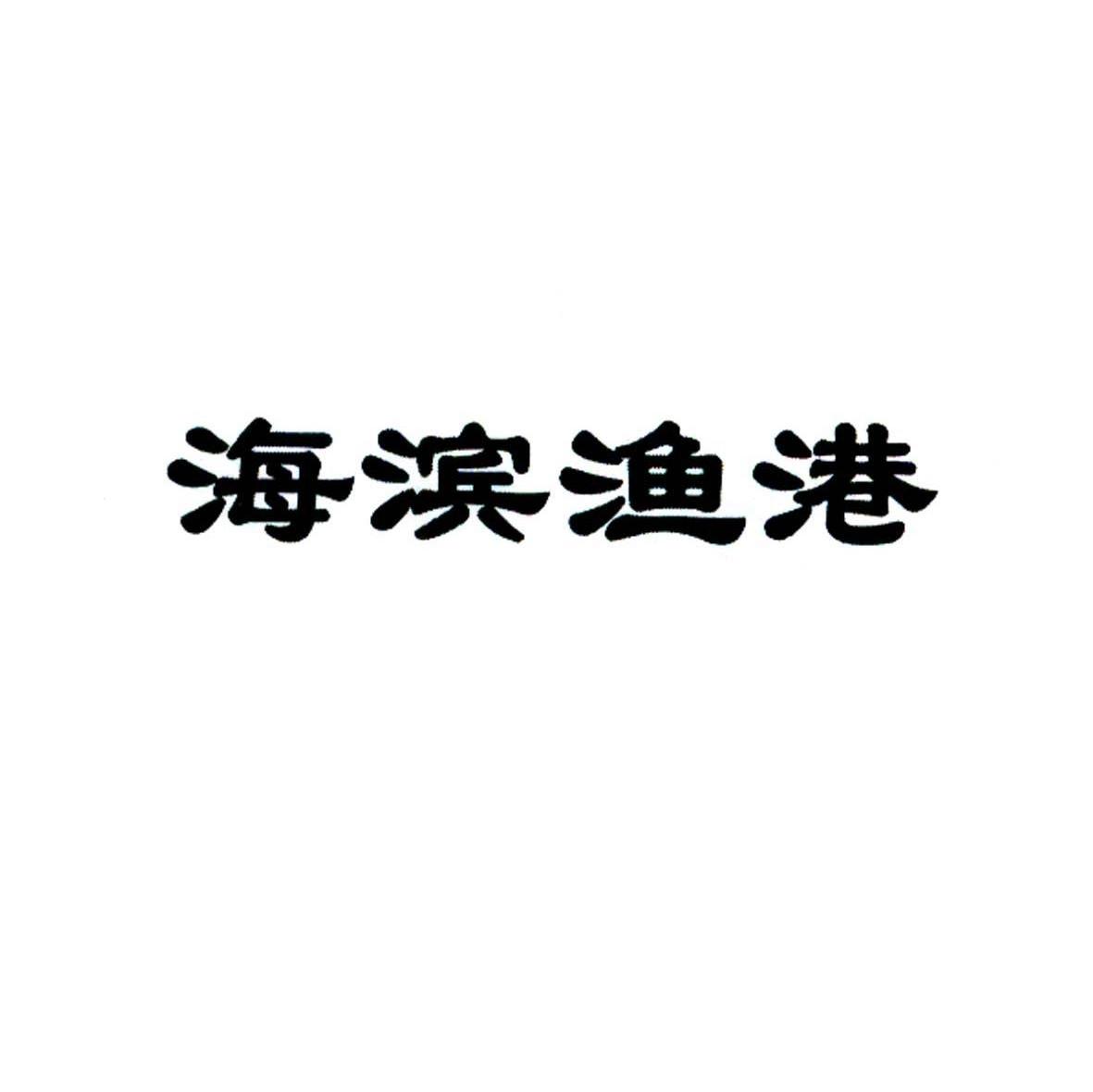 海滨渔港