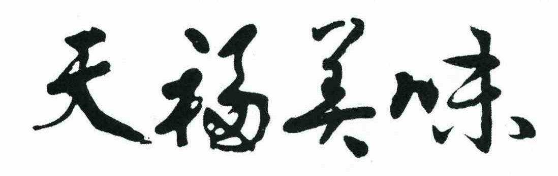 天福美味