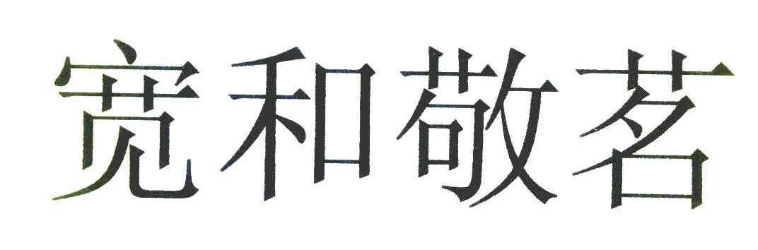宽和敬茗