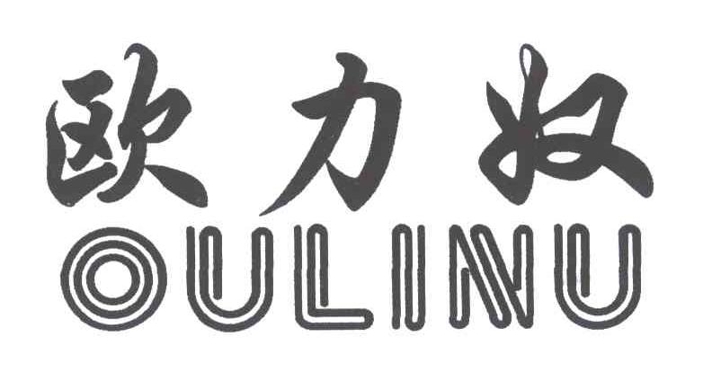 欧力奴