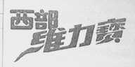 西部维力宝