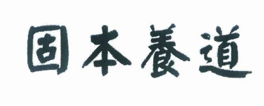 固本养道