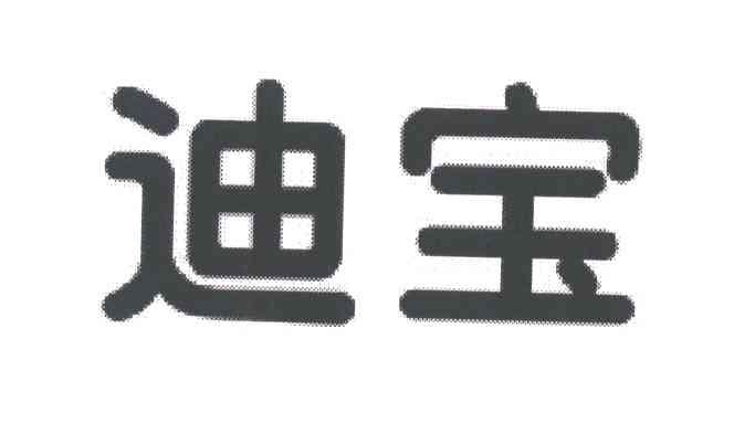 迪宝
