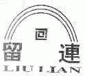 留连