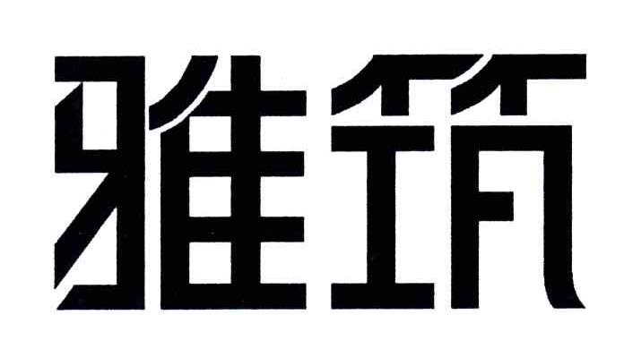 雅筑