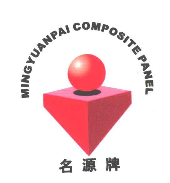 名源牌MINGYUANPAI COMPOSITE PANEL