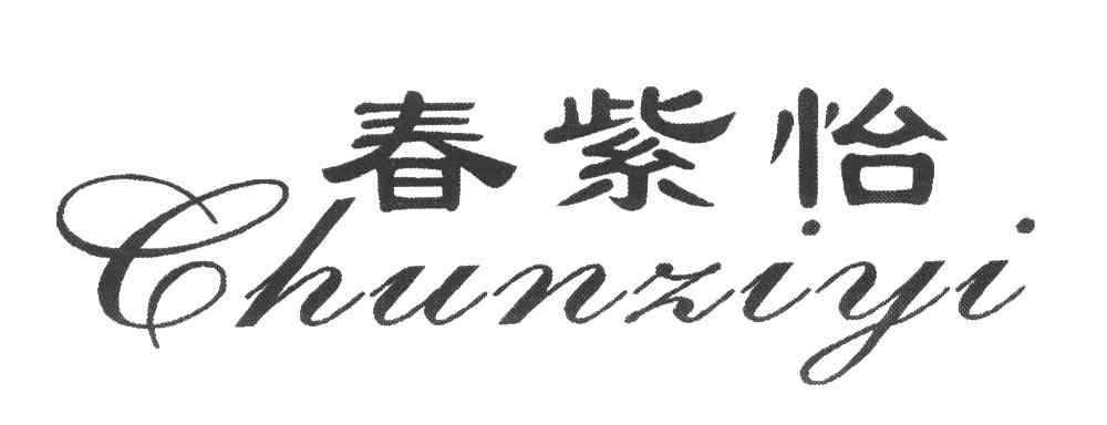 春紫怡