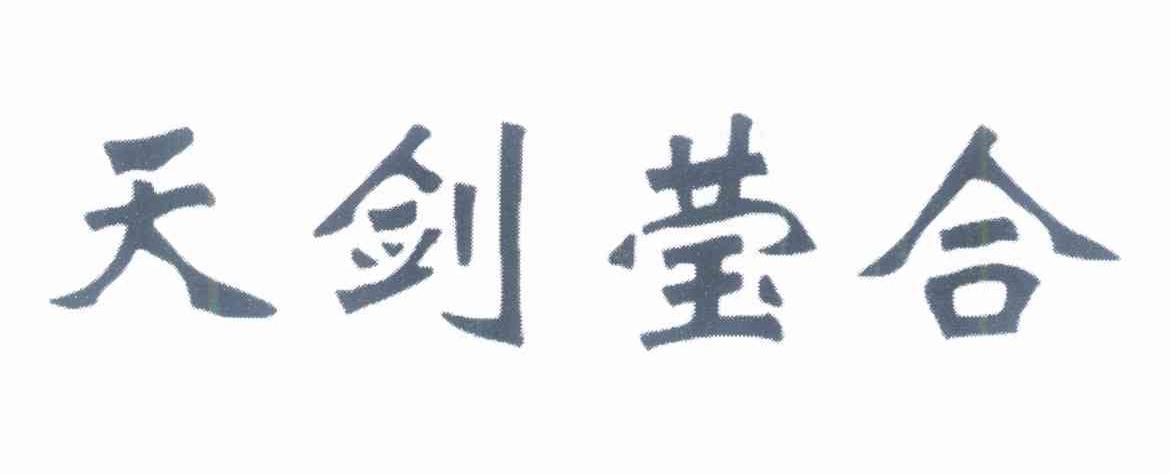 天剑莹合