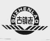 古镇老