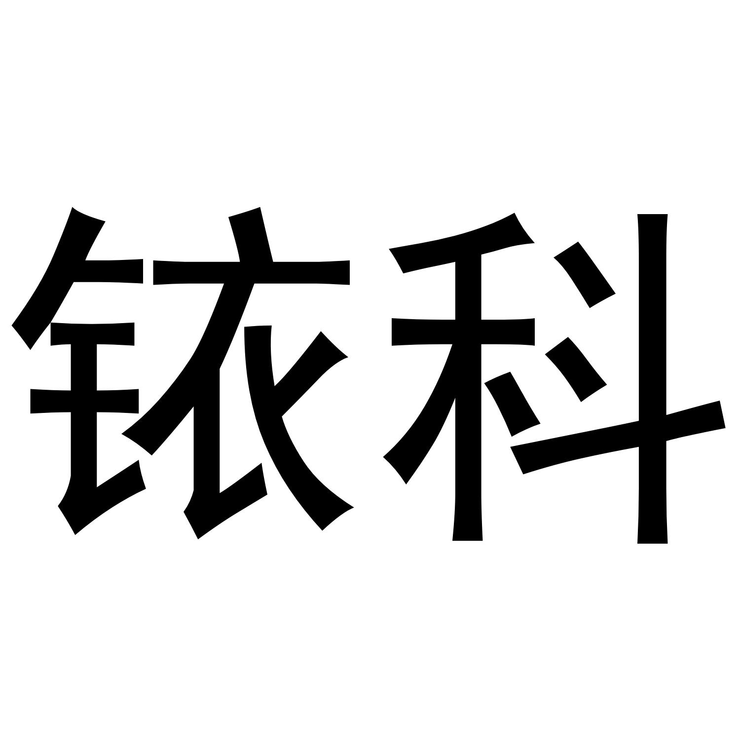 铱科