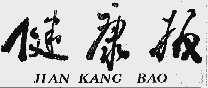 健康报