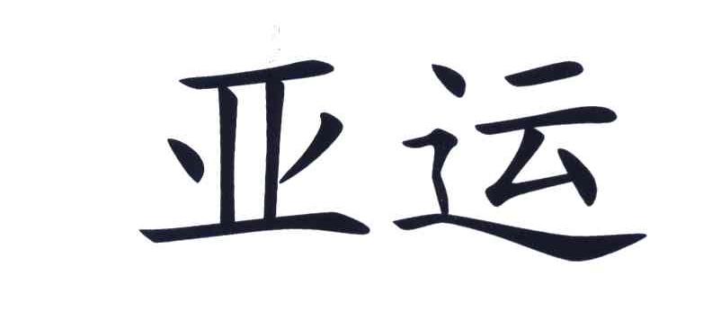 亚运
