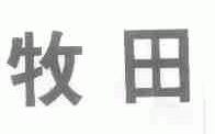 牧田