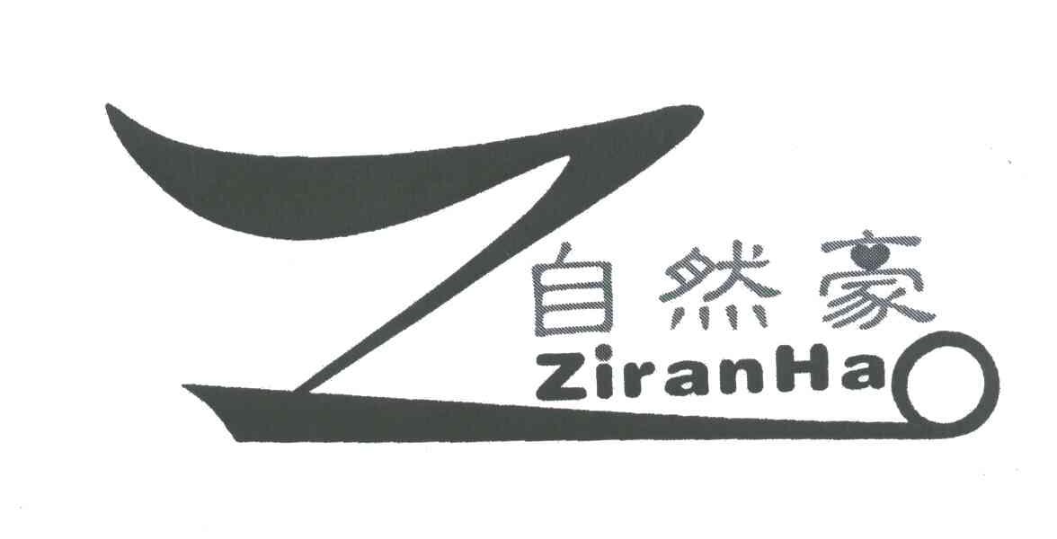 自然豪