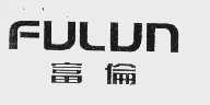 富伦