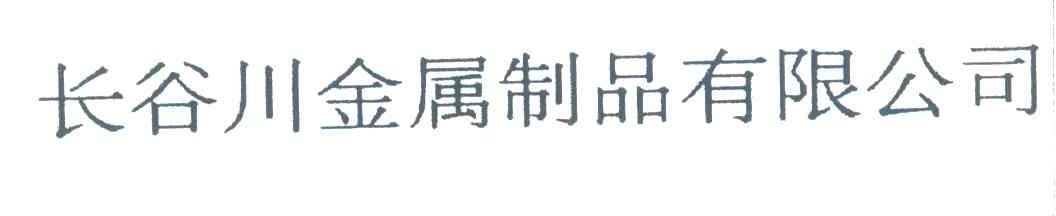 长谷川金属制品有限公司