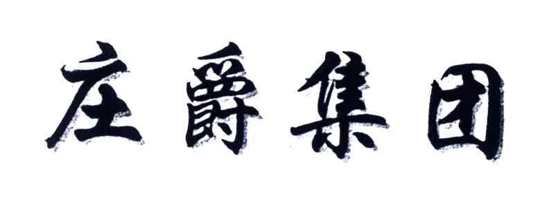 庄爵集团