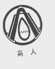 高人