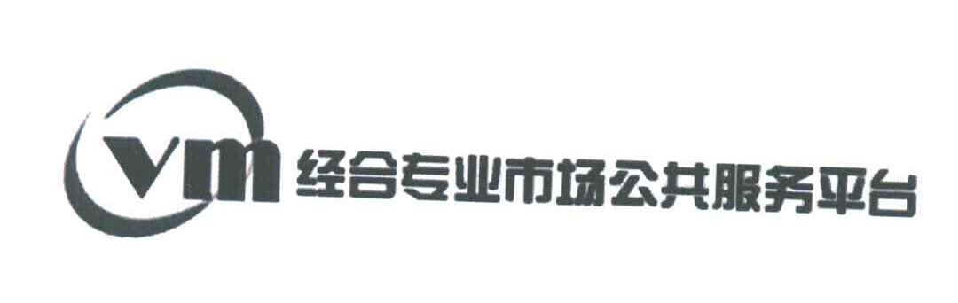 经合专业市场公共服务平台;VM