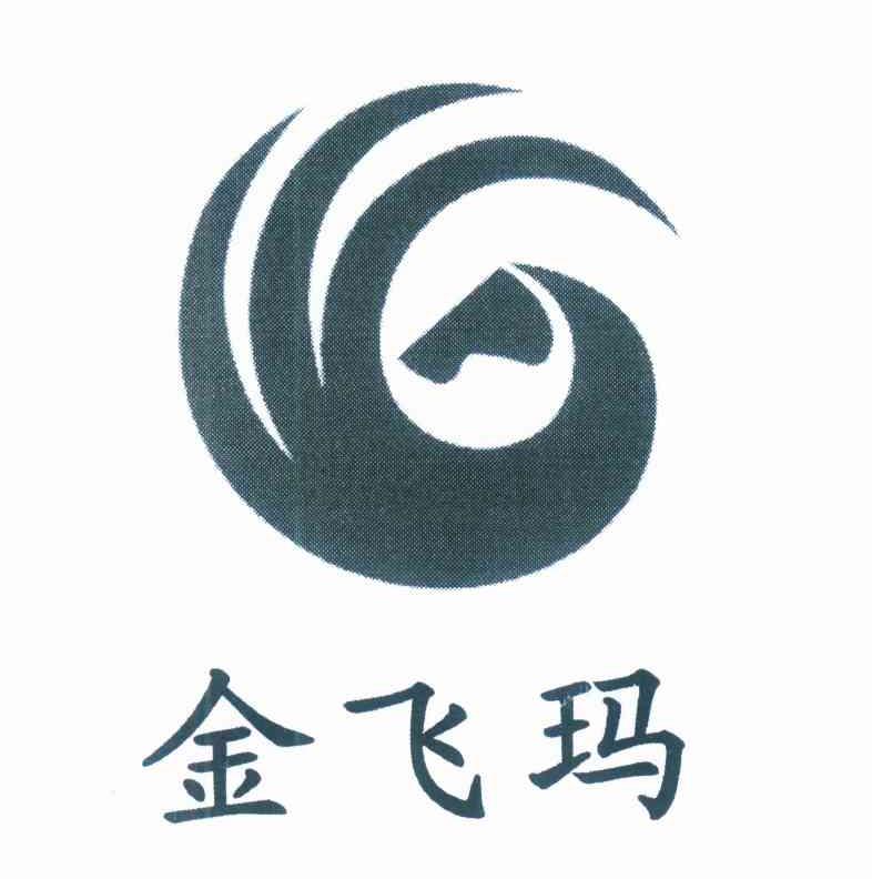 金飞玛