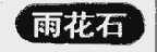 雨花石