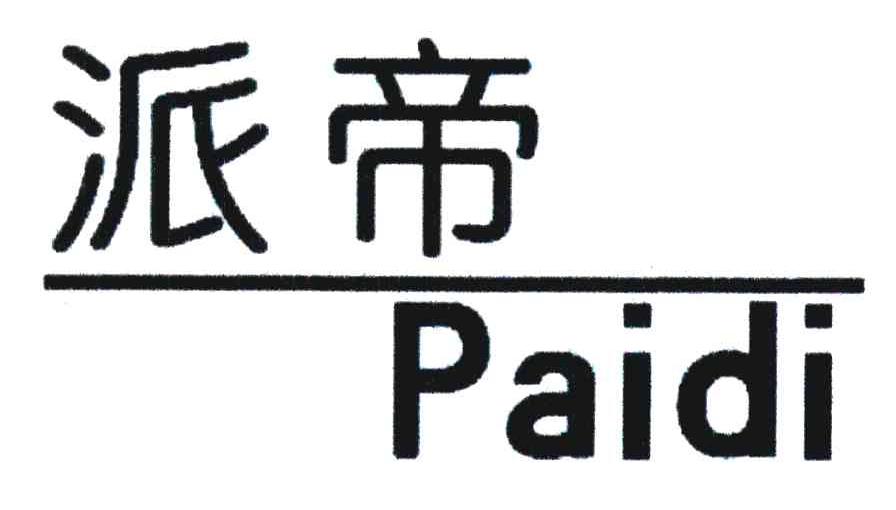 派帝
