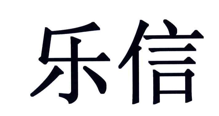 乐信