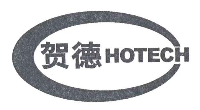 贺德;HOTECH