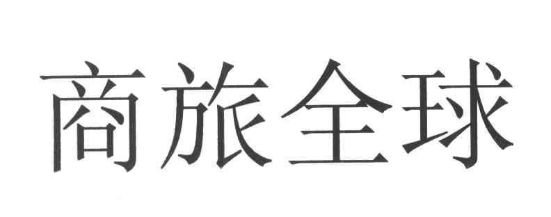 商旅全球