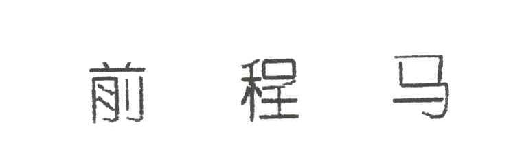 前程马