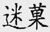 迷果