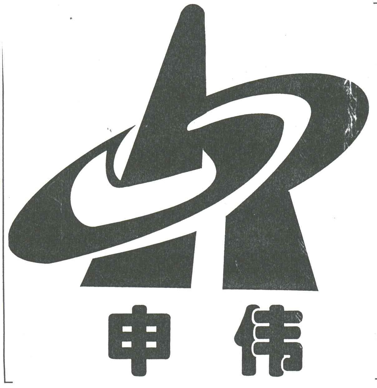 申伟